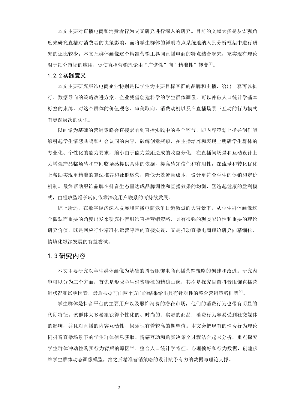 26年CH电子商务 关键词：学生群体画像；抖音；服饰电商直播；直播电商；营销策略-终稿全(20786字).docx_第5页