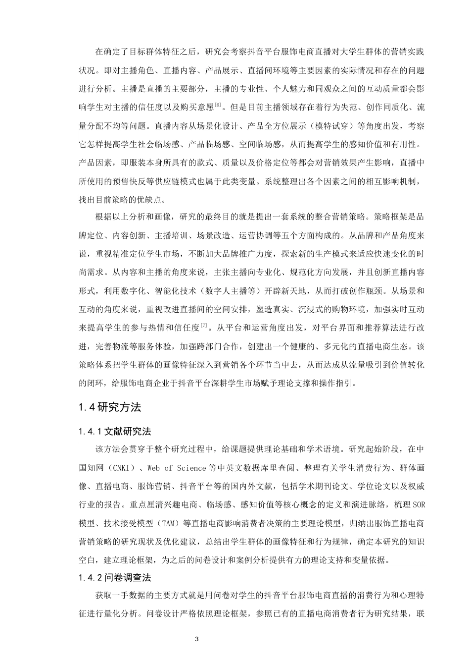 26年CH电子商务 关键词：学生群体画像；抖音；服饰电商直播；直播电商；营销策略-终稿全(20786字).docx_第6页