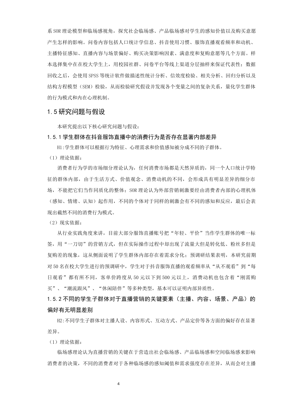 26年CH电子商务 关键词：学生群体画像；抖音；服饰电商直播；直播电商；营销策略-终稿全(20786字).docx_第7页
