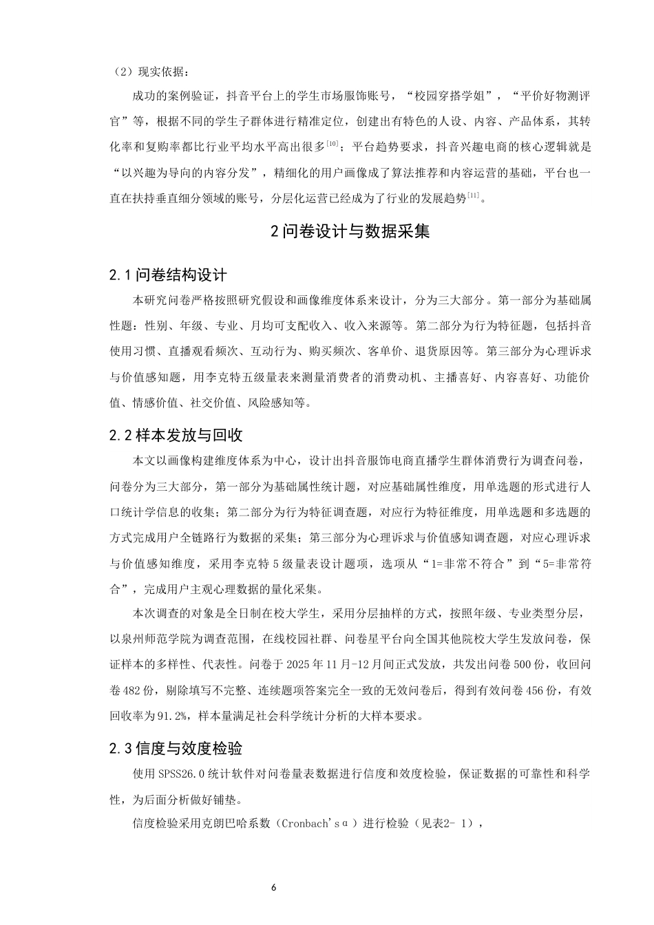 26年CH电子商务 关键词：学生群体画像；抖音；服饰电商直播；直播电商；营销策略-终稿全(20786字).docx_第9页