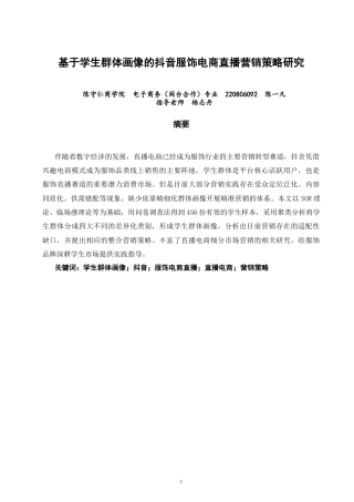 26年CH电子商务 关键词：学生群体画像；抖音；服饰电商直播；直播电商；营销策略-终稿全(20786字).docx