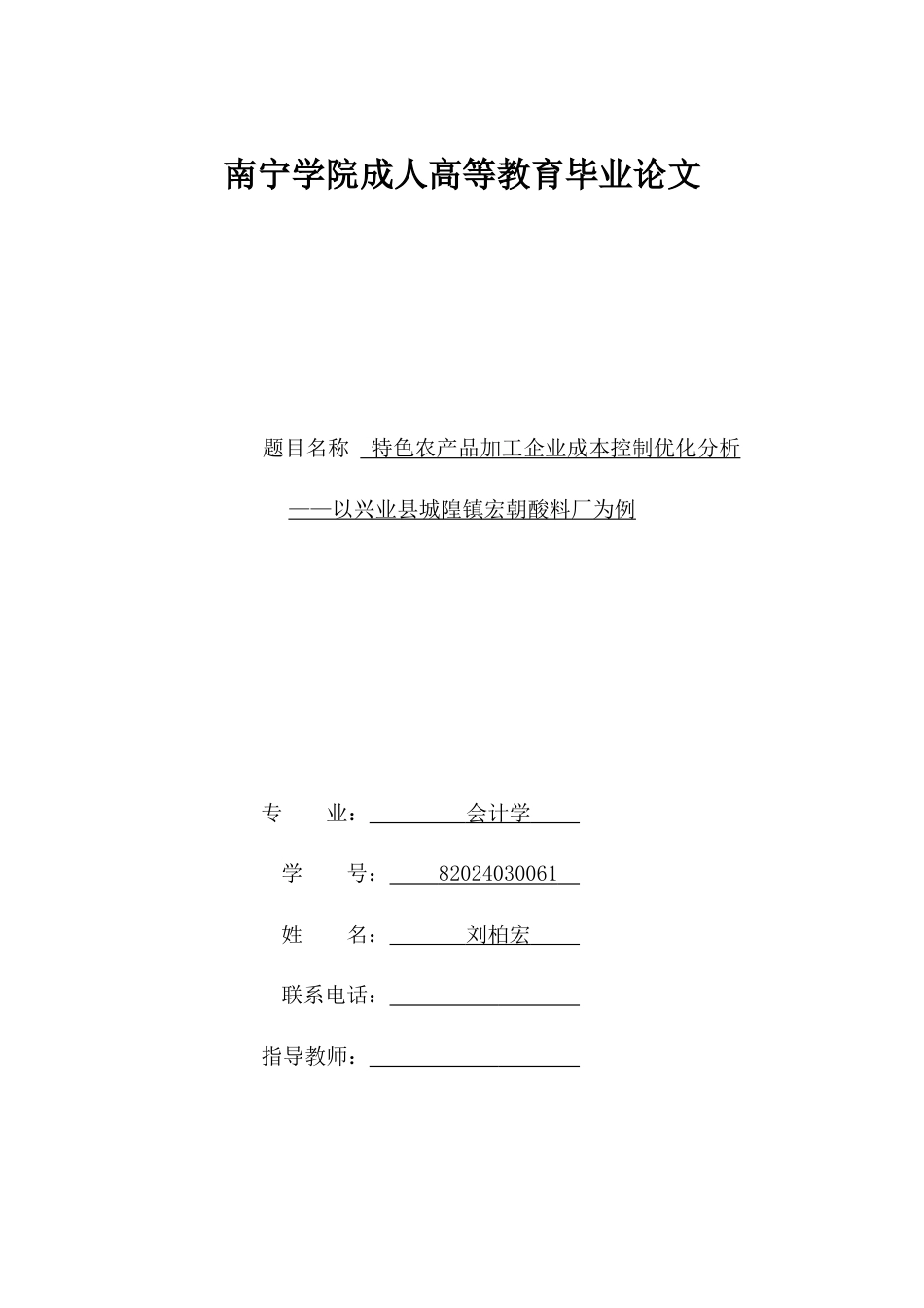 26年CH特色农产品加工企业成本控制优化分析——以兴业县城隍镇宏朝酸料厂为例(1)(14979字).docx_第1页