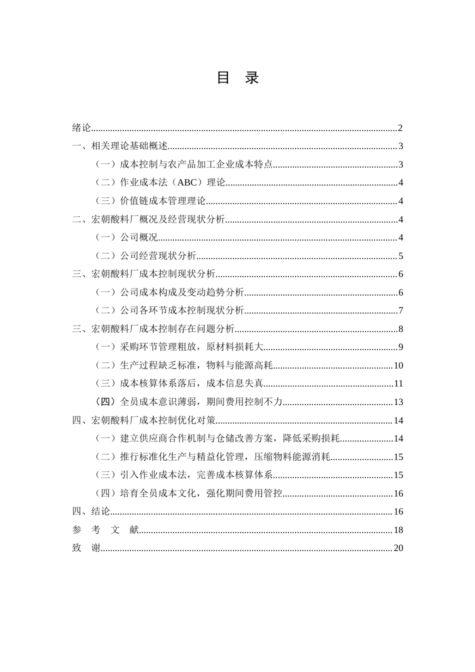 26年CH特色农产品加工企业成本控制优化分析——以兴业县城隍镇宏朝酸料厂为例(1)(14979字).docx_第3页