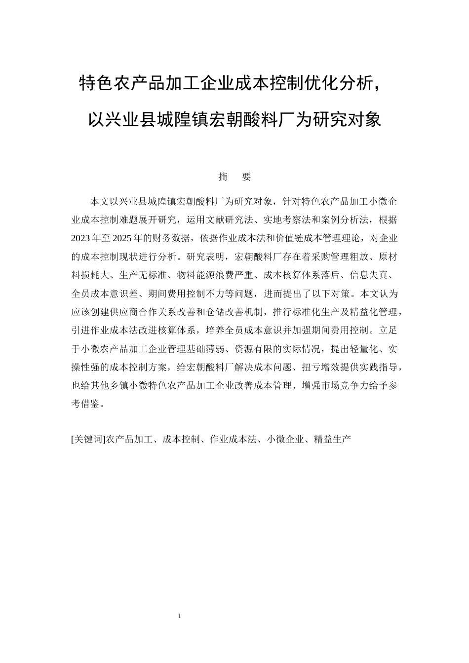 26年CH特色农产品加工企业成本控制优化分析——以兴业县城隍镇宏朝酸料厂为例(1)(14979字).docx_第4页