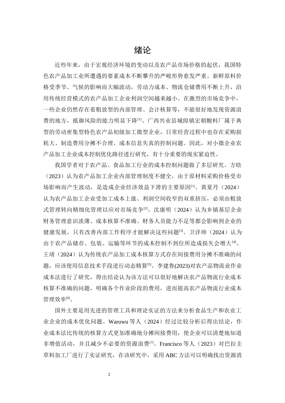 26年CH特色农产品加工企业成本控制优化分析——以兴业县城隍镇宏朝酸料厂为例(1)(14979字).docx_第5页
