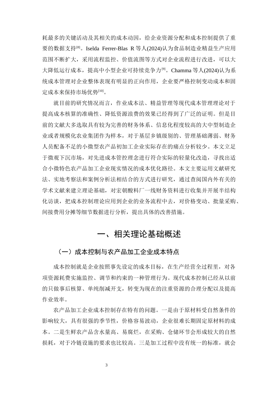 26年CH特色农产品加工企业成本控制优化分析——以兴业县城隍镇宏朝酸料厂为例(1)(14979字).docx_第6页