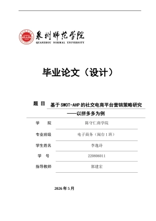26年CH电子商务 关键词：拼多多；SWOT；AHP；营销策略；多元化战略-终稿全(17488字).docx