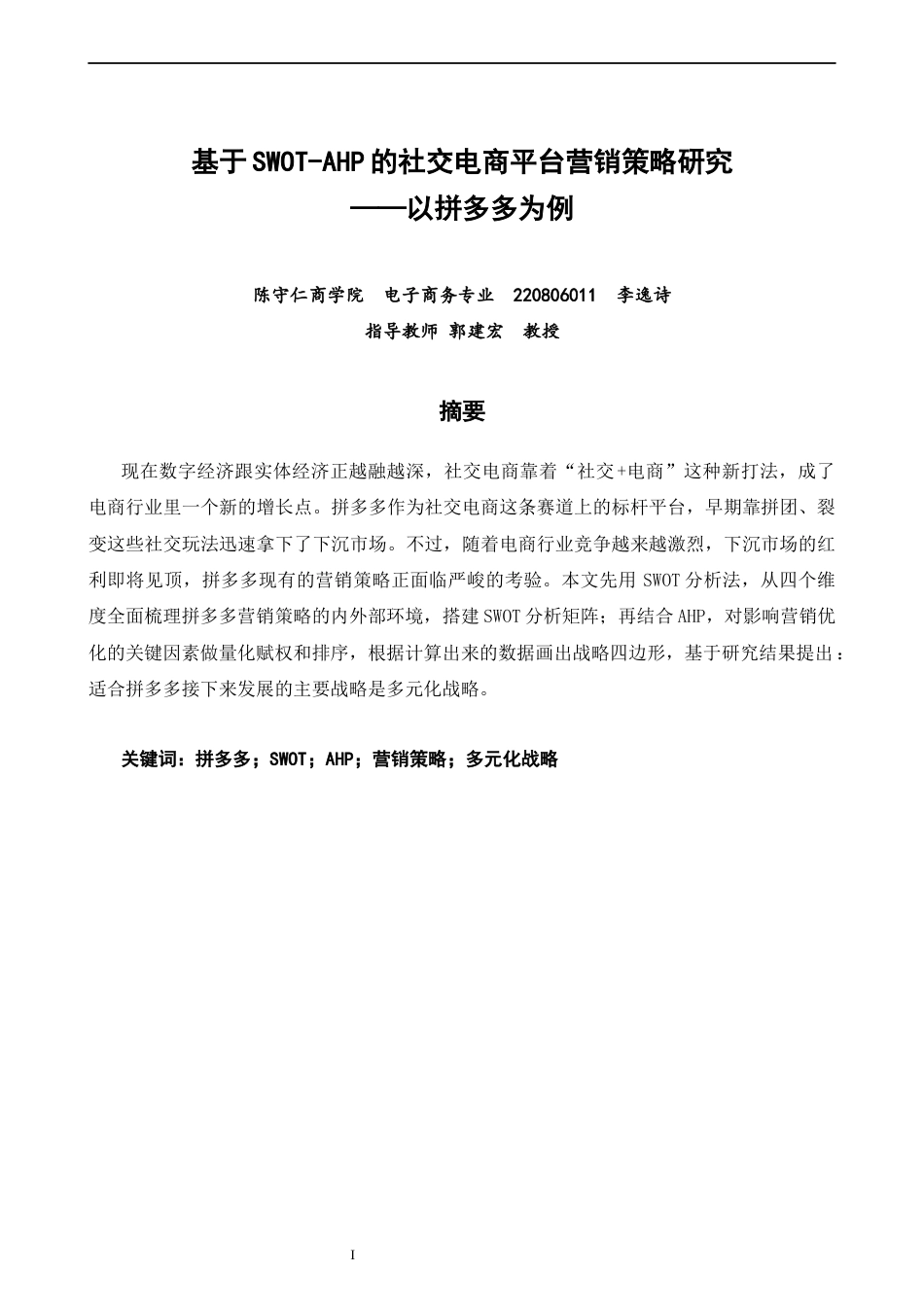 26年CH电子商务 关键词：拼多多；SWOT；AHP；营销策略；多元化战略-终稿全(17488字).docx_第2页