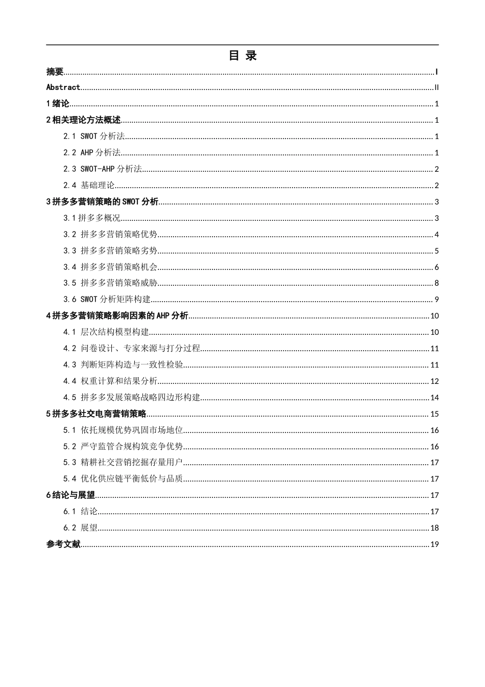 26年CH电子商务 关键词：拼多多；SWOT；AHP；营销策略；多元化战略-终稿全(17488字).docx_第4页
