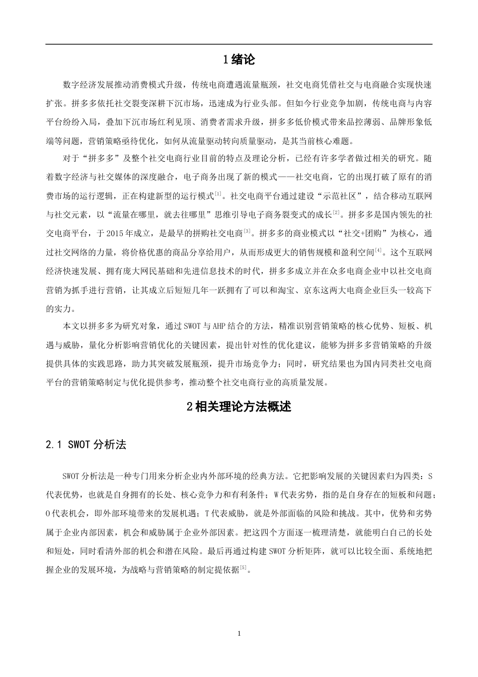 26年CH电子商务 关键词：拼多多；SWOT；AHP；营销策略；多元化战略-终稿全(17488字).docx_第5页