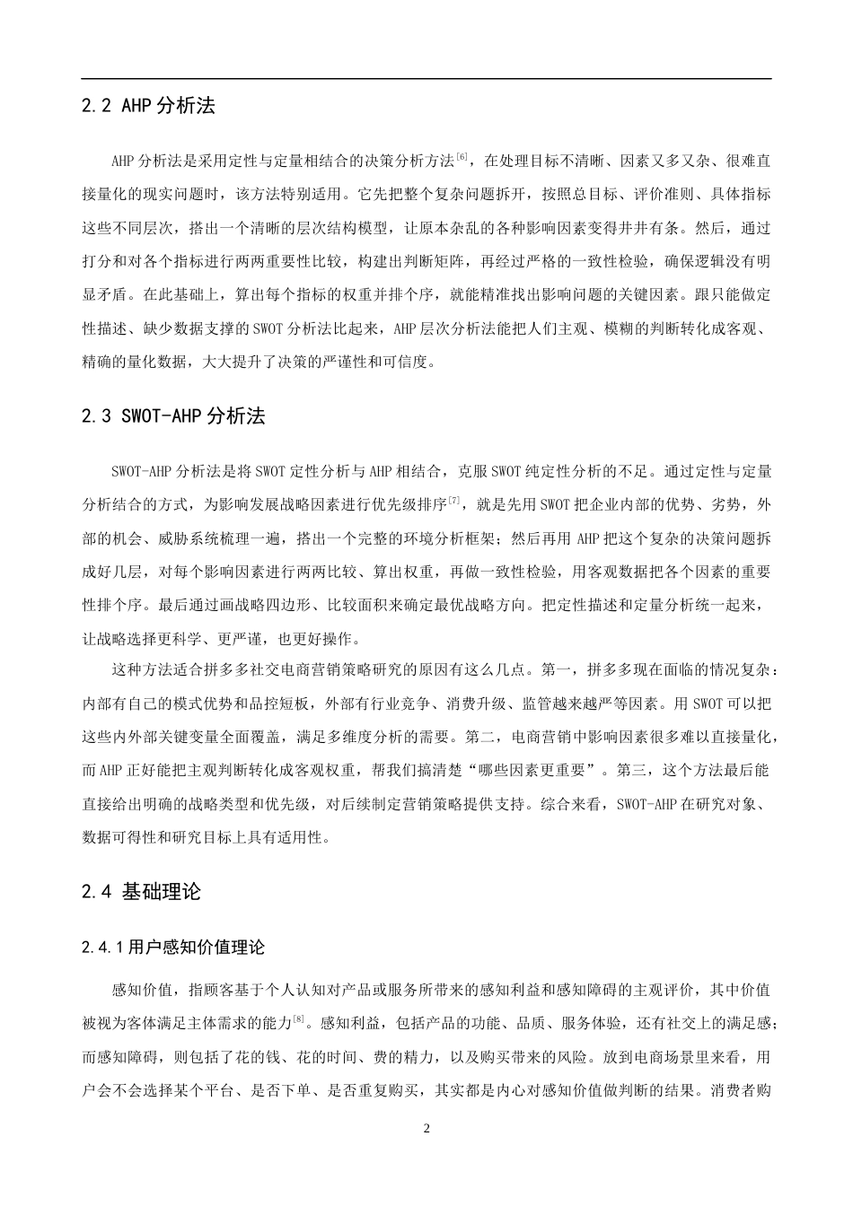 26年CH电子商务 关键词：拼多多；SWOT；AHP；营销策略；多元化战略-终稿全(17488字).docx_第6页