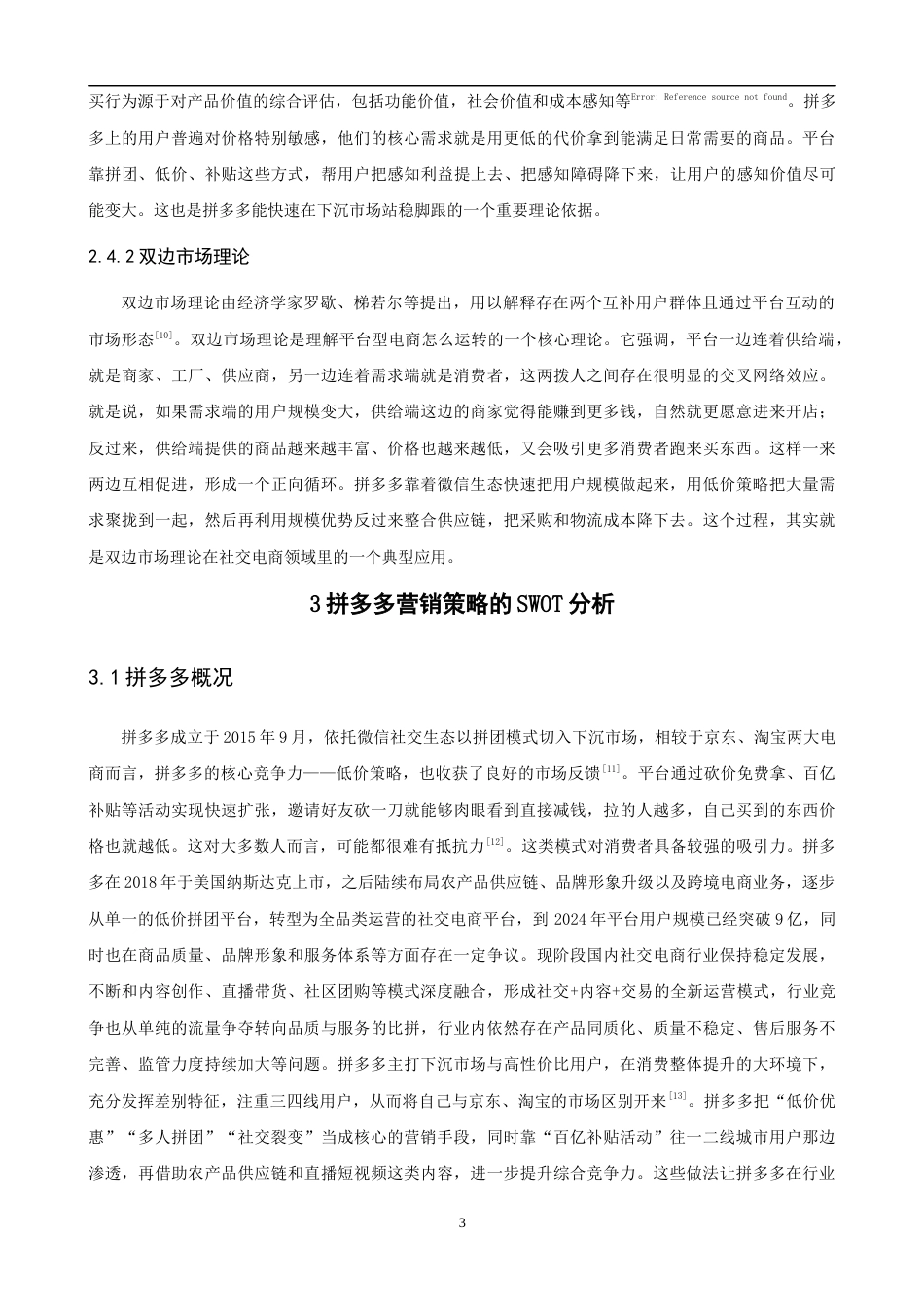 26年CH电子商务 关键词：拼多多；SWOT；AHP；营销策略；多元化战略-终稿全(17488字).docx_第7页