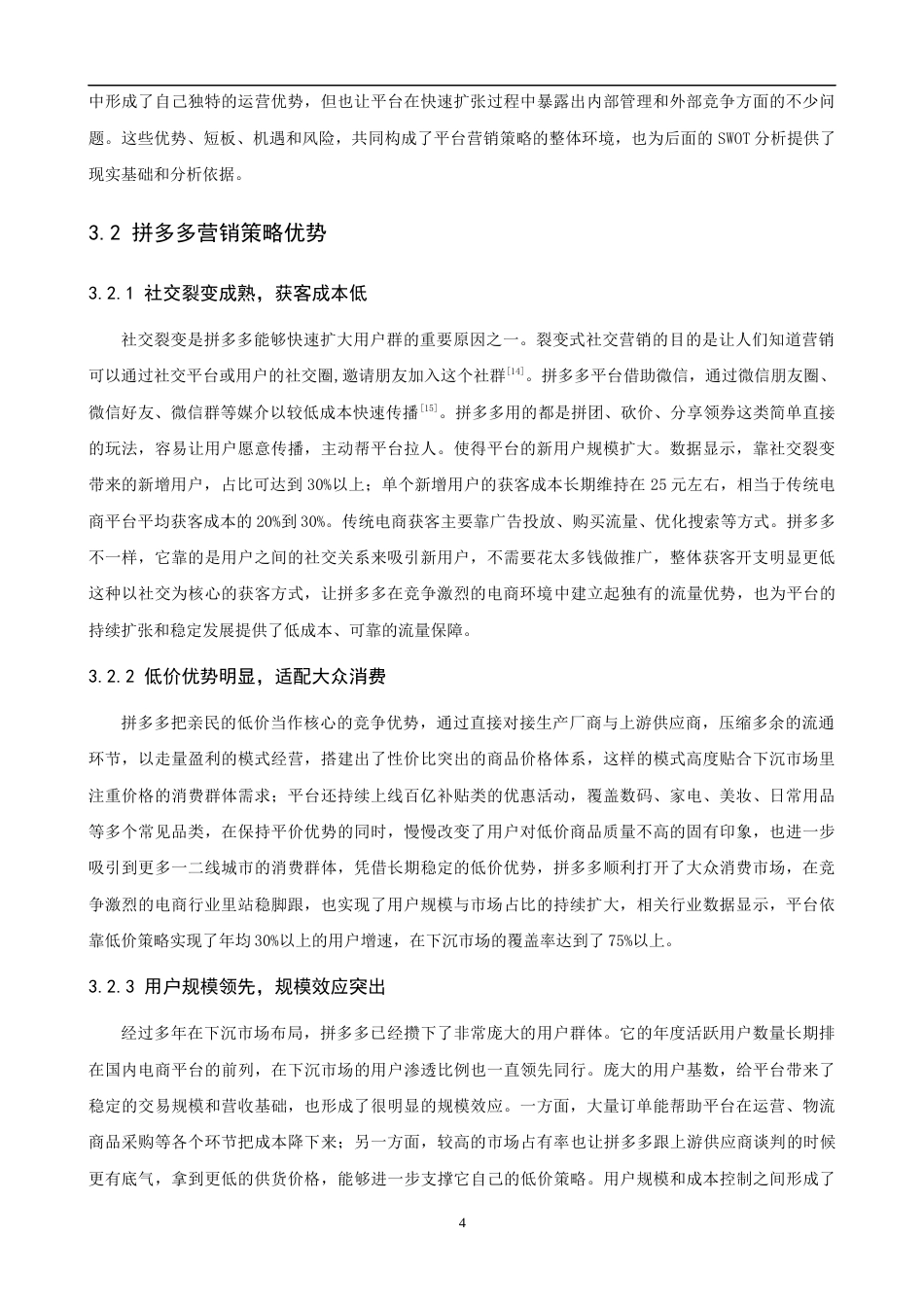 26年CH电子商务 关键词：拼多多；SWOT；AHP；营销策略；多元化战略-终稿全(17488字).docx_第8页