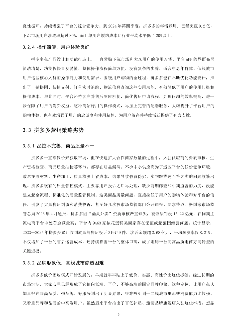 26年CH电子商务 关键词：拼多多；SWOT；AHP；营销策略；多元化战略-终稿全(17488字).docx_第9页