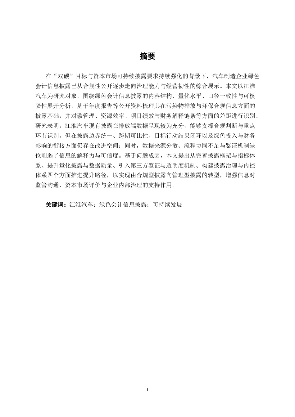 26年CH会计学 江淮汽车绿色会计信息披露现状及提升路径分析终稿全日制(18445字).docx_第3页