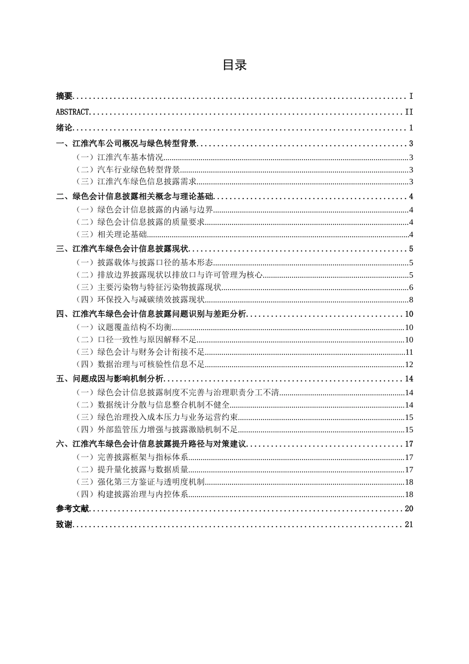 26年CH会计学 江淮汽车绿色会计信息披露现状及提升路径分析终稿全日制(18445字).docx_第6页
