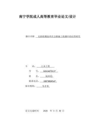 26年CH无损检测技术在公路施工检测中的应用研究(17091字).docx