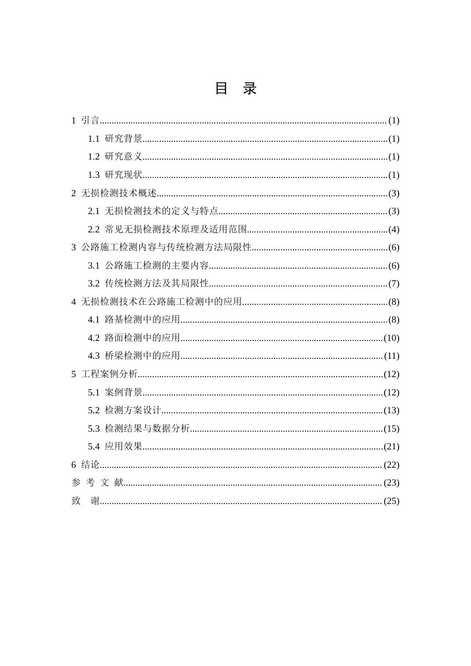 26年CH无损检测技术在公路施工检测中的应用研究(17091字).docx_第2页