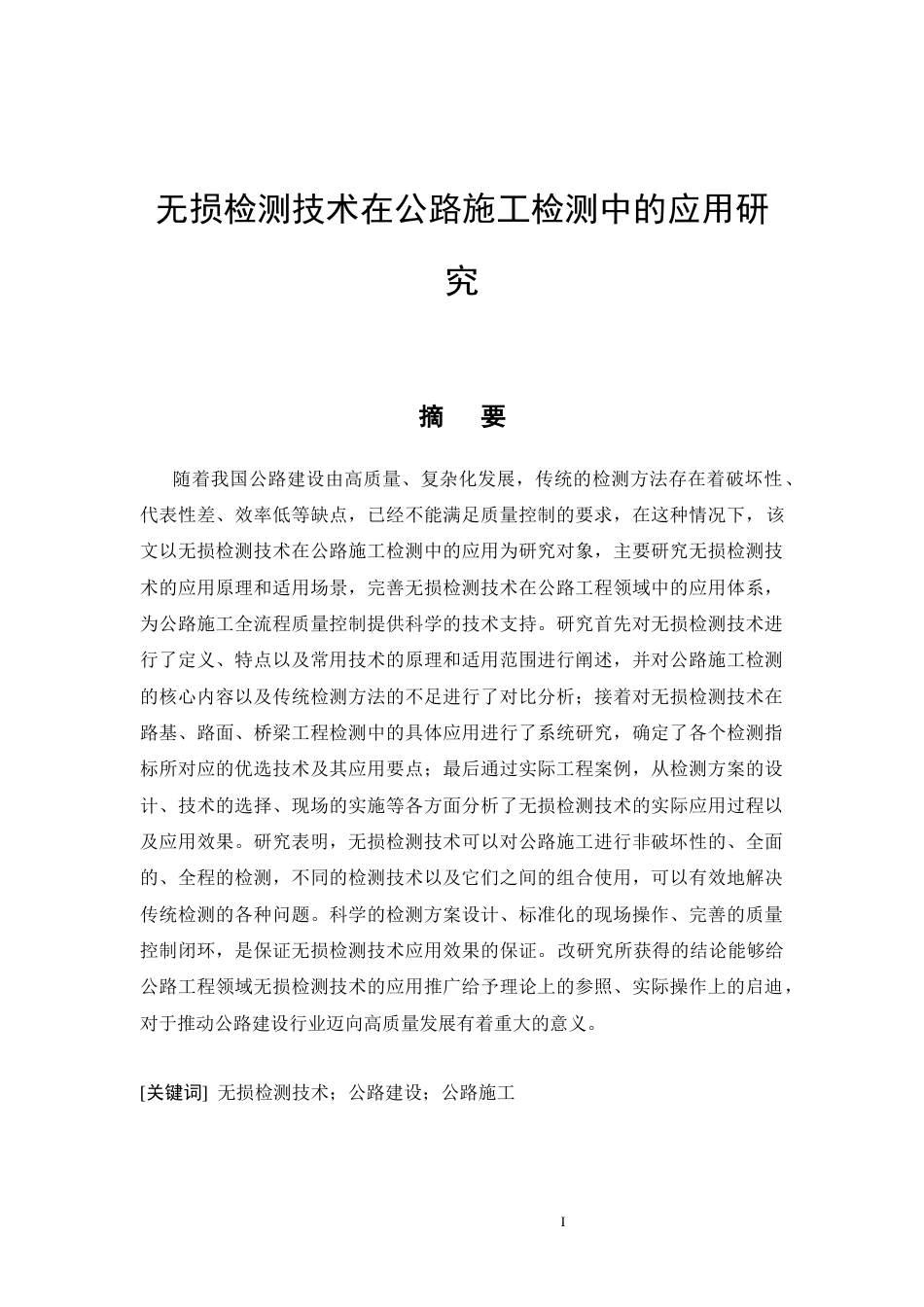 26年CH无损检测技术在公路施工检测中的应用研究(17091字).docx_第3页