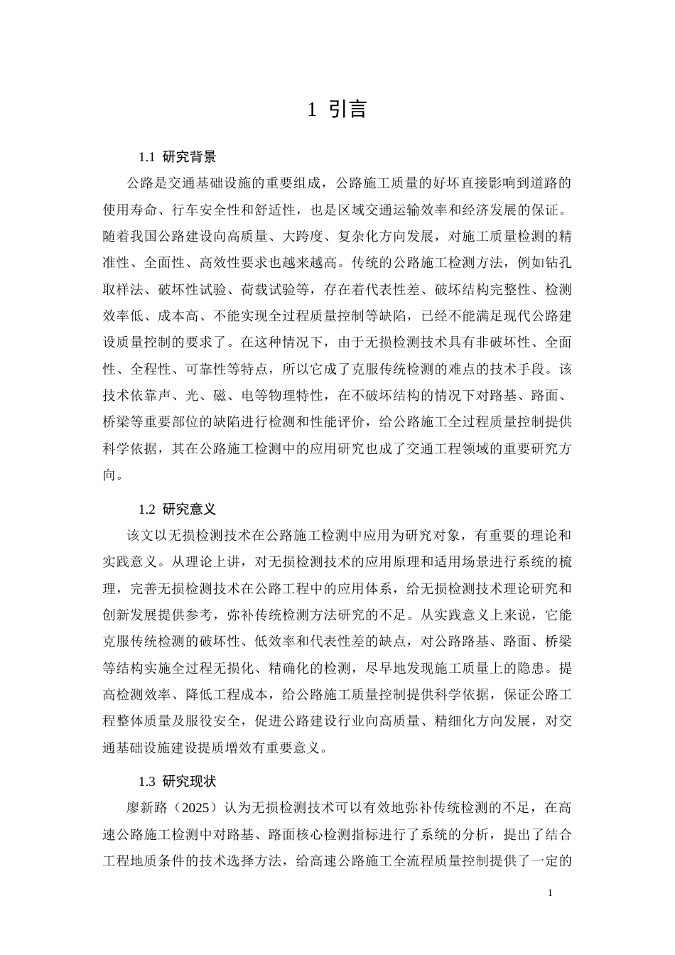 26年CH无损检测技术在公路施工检测中的应用研究(17091字).docx_第4页