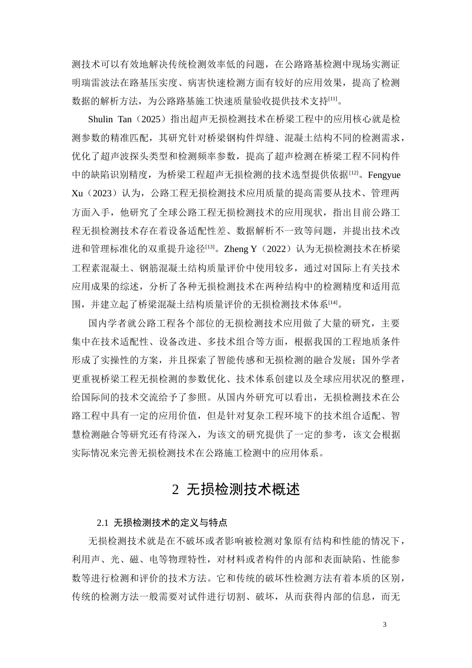 26年CH无损检测技术在公路施工检测中的应用研究(17091字).docx_第6页