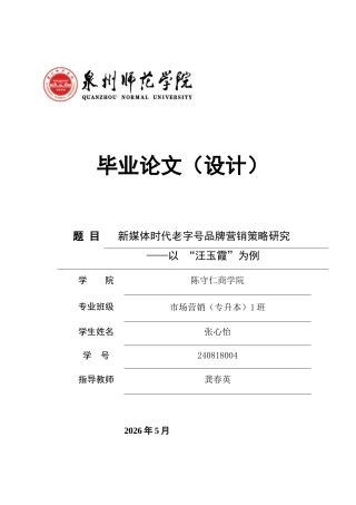 26年CH市场营销 新媒体时代老字号品牌营销策略研究——以“汪玉霞”为例非全(17096字).doc