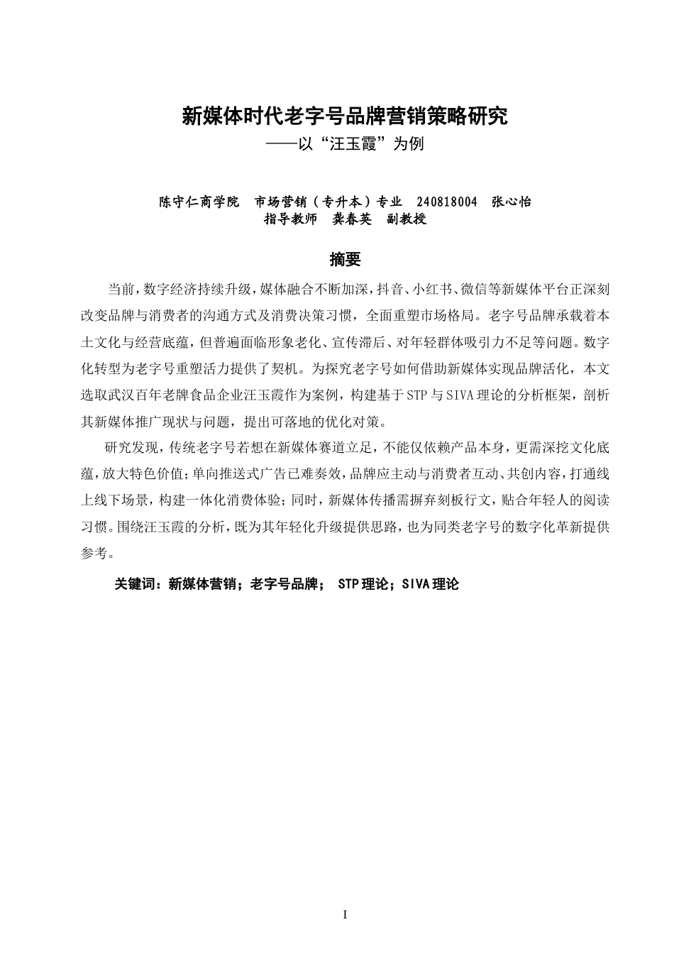 26年CH市场营销 新媒体时代老字号品牌营销策略研究——以“汪玉霞”为例非全(17096字).doc_第2页