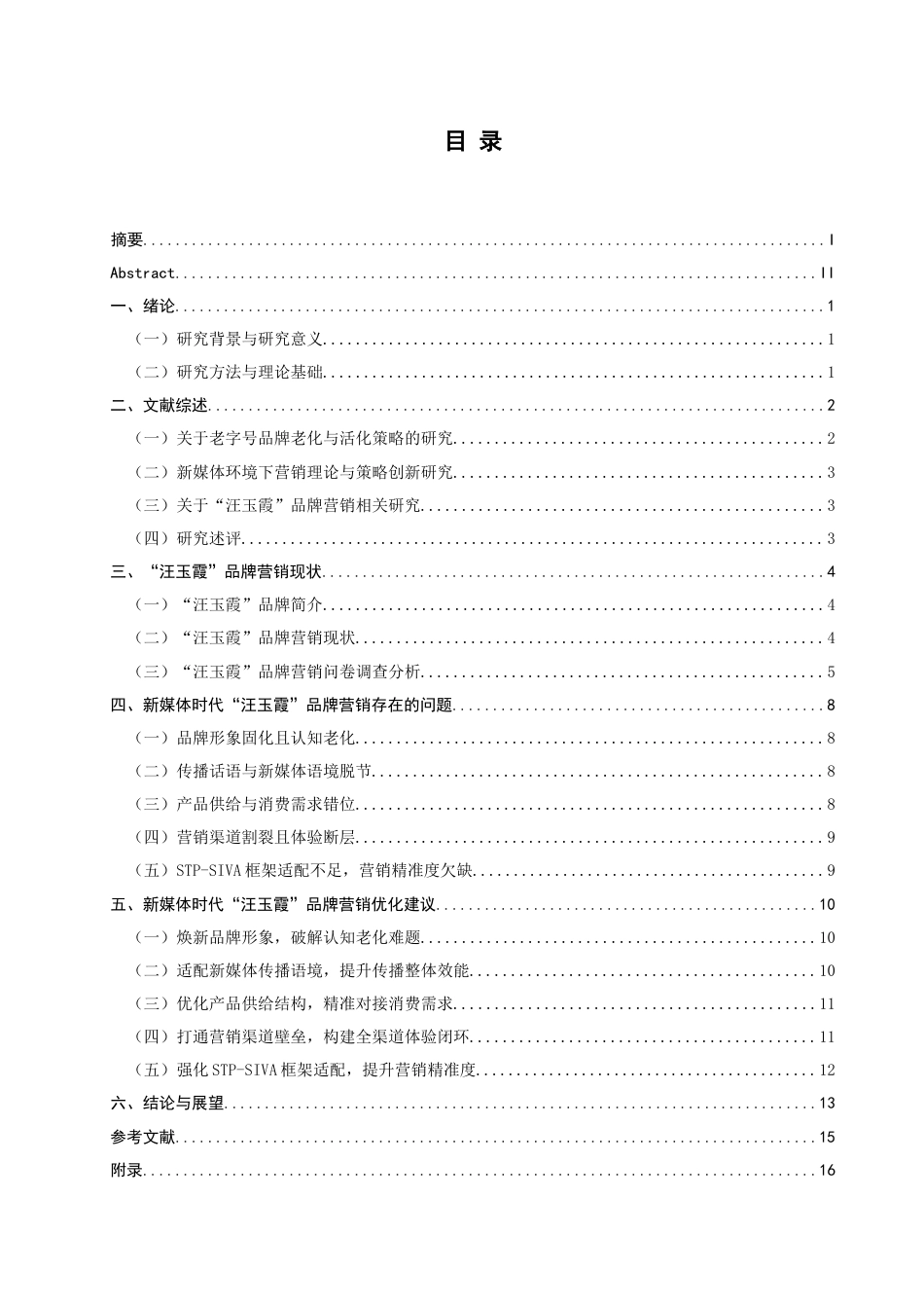 26年CH市场营销 新媒体时代老字号品牌营销策略研究——以“汪玉霞”为例非全(17096字).doc_第5页