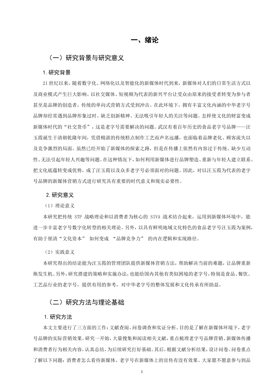 26年CH市场营销 新媒体时代老字号品牌营销策略研究——以“汪玉霞”为例非全(17096字).doc_第6页