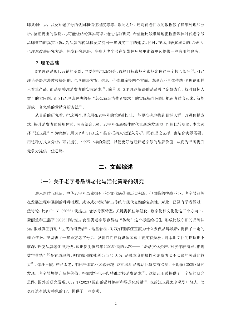 26年CH市场营销 新媒体时代老字号品牌营销策略研究——以“汪玉霞”为例非全(17096字).doc_第7页