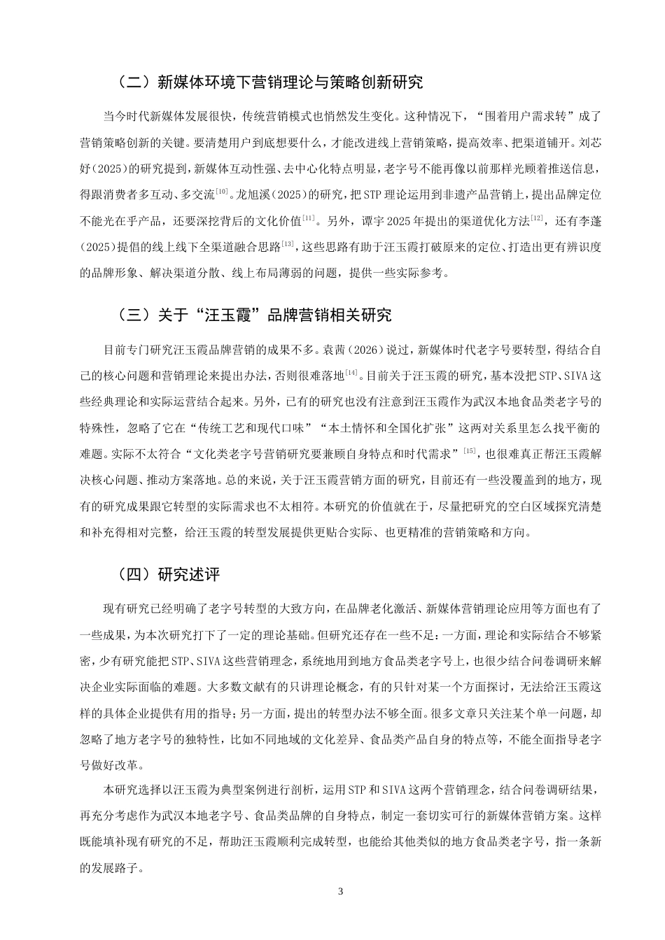 26年CH市场营销 新媒体时代老字号品牌营销策略研究——以“汪玉霞”为例非全(17096字).doc_第8页