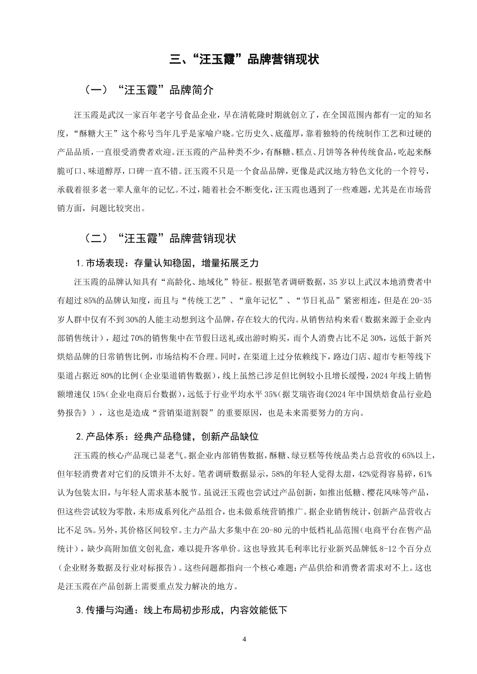 26年CH市场营销 新媒体时代老字号品牌营销策略研究——以“汪玉霞”为例非全(17096字).doc_第9页
