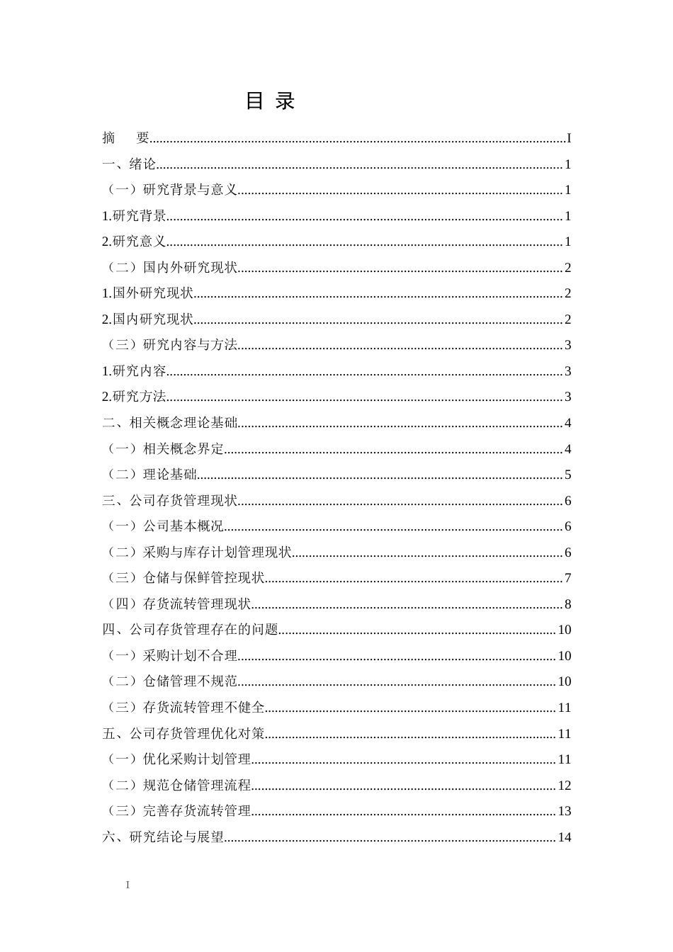26年CH兴化市文林水产品有限公司存货管理问题与对策研究(11582字).docx_第2页