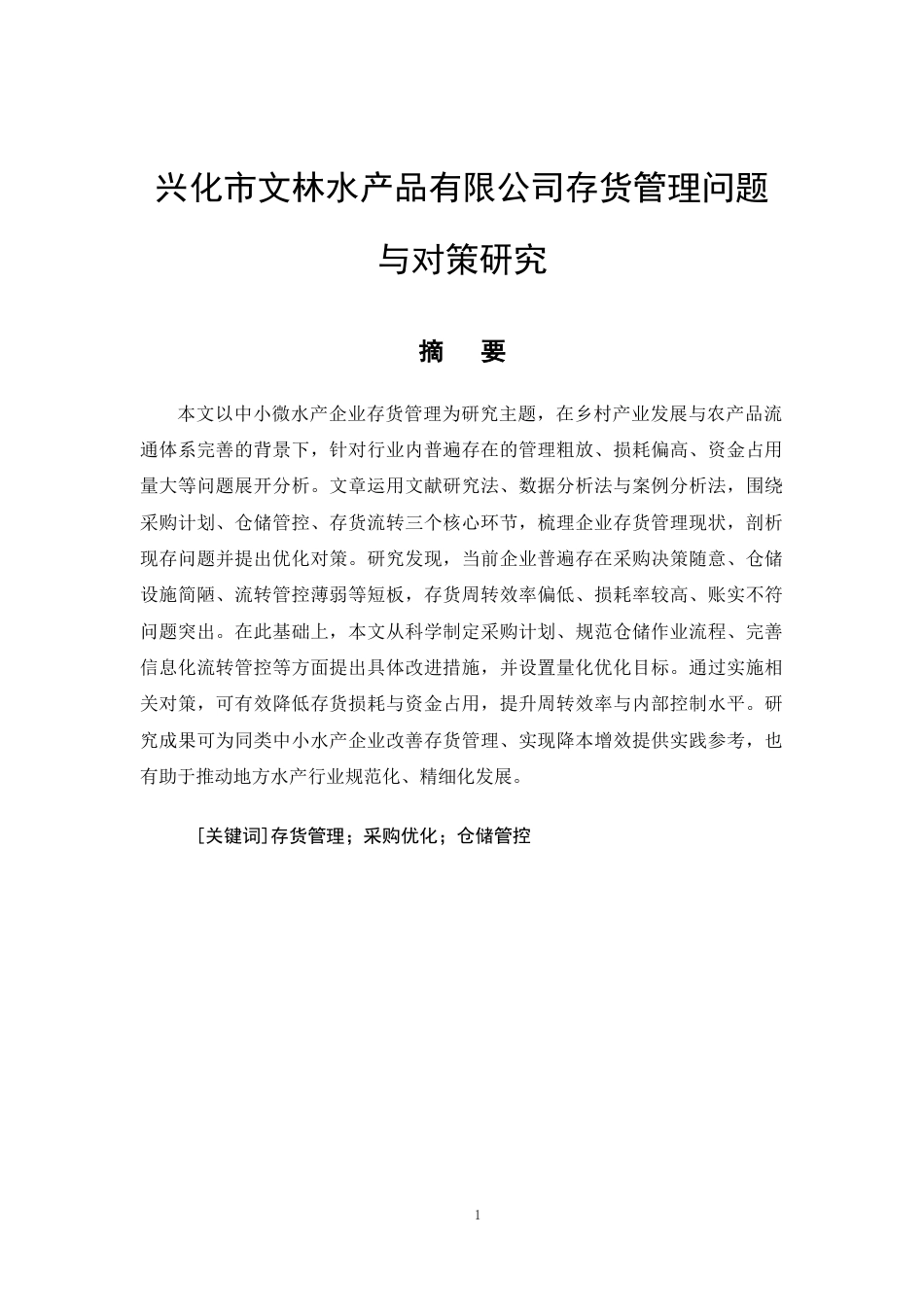 26年CH兴化市文林水产品有限公司存货管理问题与对策研究(11582字).docx_第4页