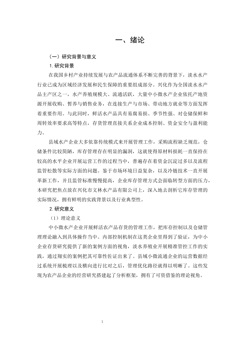 26年CH兴化市文林水产品有限公司存货管理问题与对策研究(11582字).docx_第5页