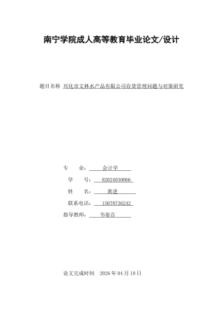 26年CH兴化市文林水产品有限公司存货管理问题与对策研究(11582字).docx