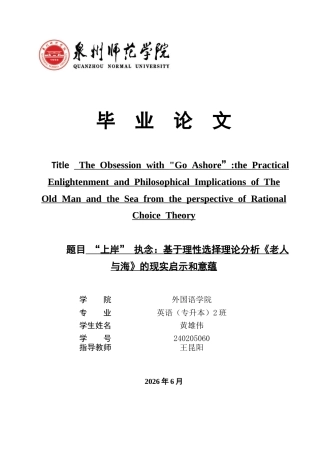 26年CH英语非全 上岸”执念：基于理性选择理论分析《老人与海》的现实启示和意蕴 .docx