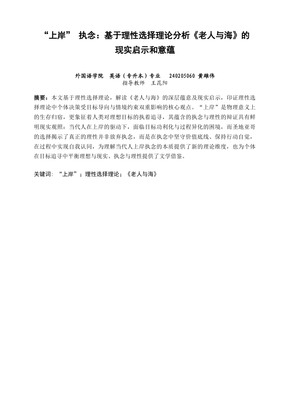 26年CH英语非全 上岸”执念：基于理性选择理论分析《老人与海》的现实启示和意蕴 .docx_第3页