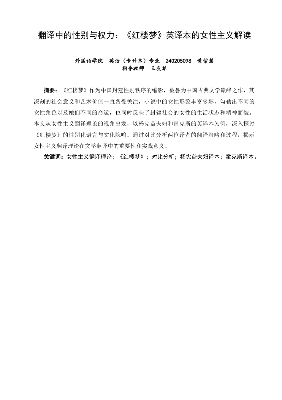 26年CH英语非全 翻译中的性别与权力：《红楼梦》英译本的女性主义解读(9147字).doc_第1页