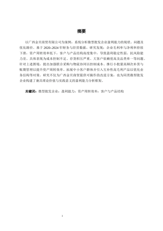 26年CH会计学 微型批发企业盈利能力分析——以广西金贝商贸为例终稿全日制(14307字).docx
