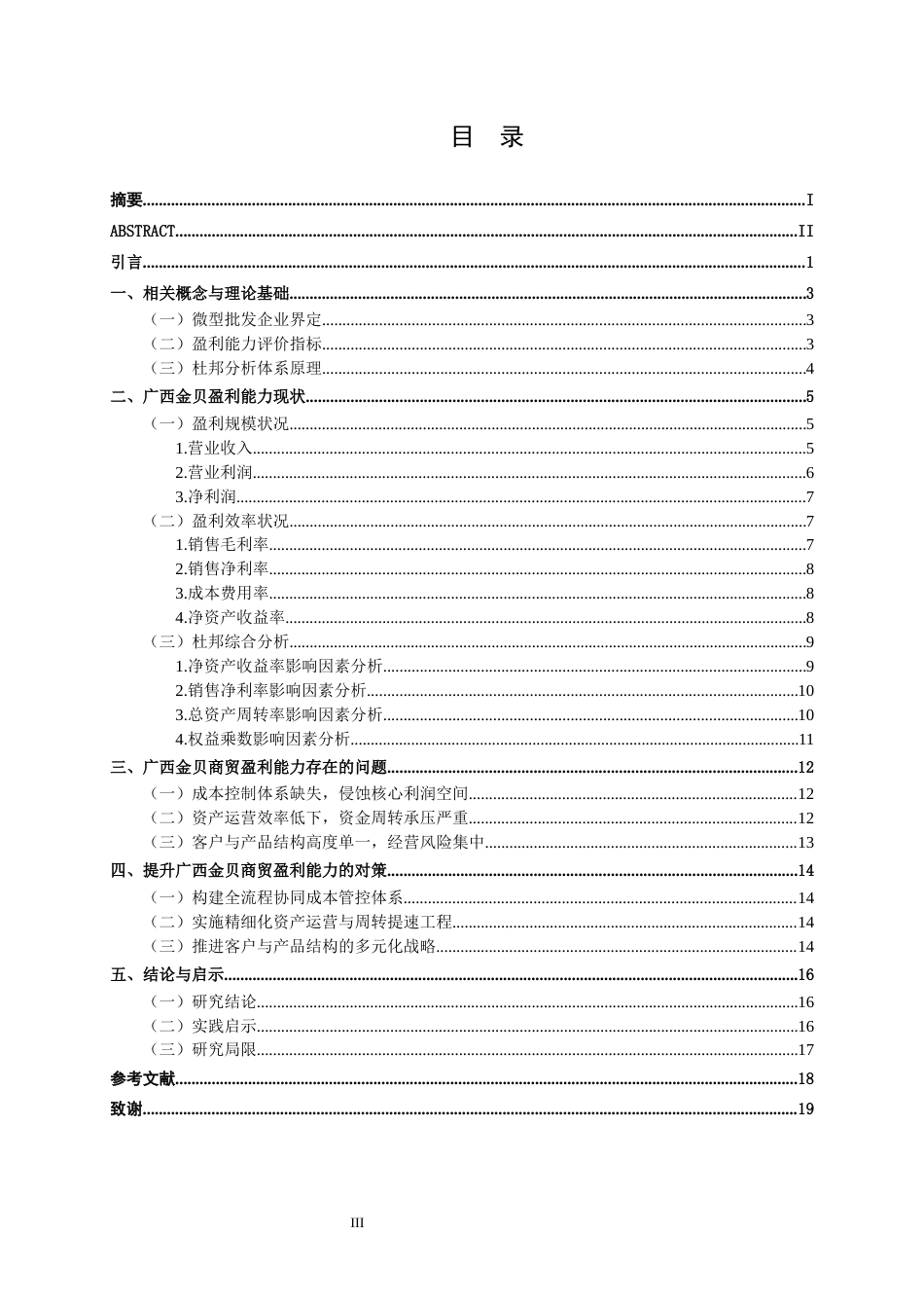26年CH会计学 微型批发企业盈利能力分析——以广西金贝商贸为例终稿全日制(14307字).docx_第3页