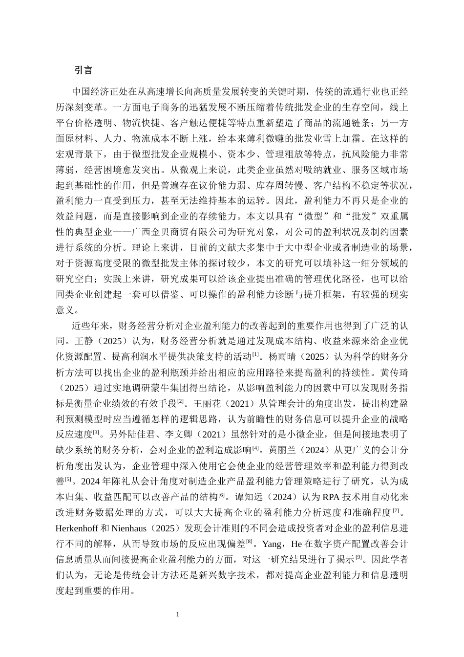 26年CH会计学 微型批发企业盈利能力分析——以广西金贝商贸为例终稿全日制(14307字).docx_第4页