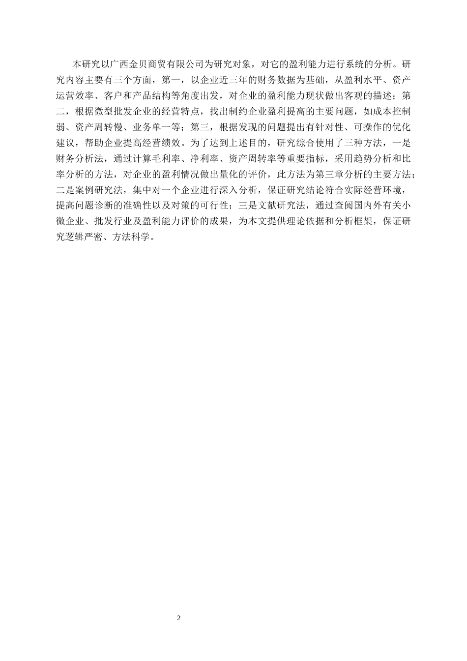 26年CH会计学 微型批发企业盈利能力分析——以广西金贝商贸为例终稿全日制(14307字).docx_第5页