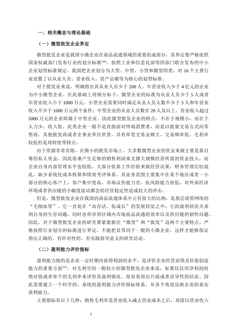 26年CH会计学 微型批发企业盈利能力分析——以广西金贝商贸为例终稿全日制(14307字).docx_第6页