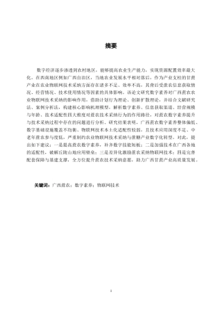 26年CH数字经济 数字素养对广西蔗农农业物联网技术采纳影响研究终稿全日制(14072字).docx