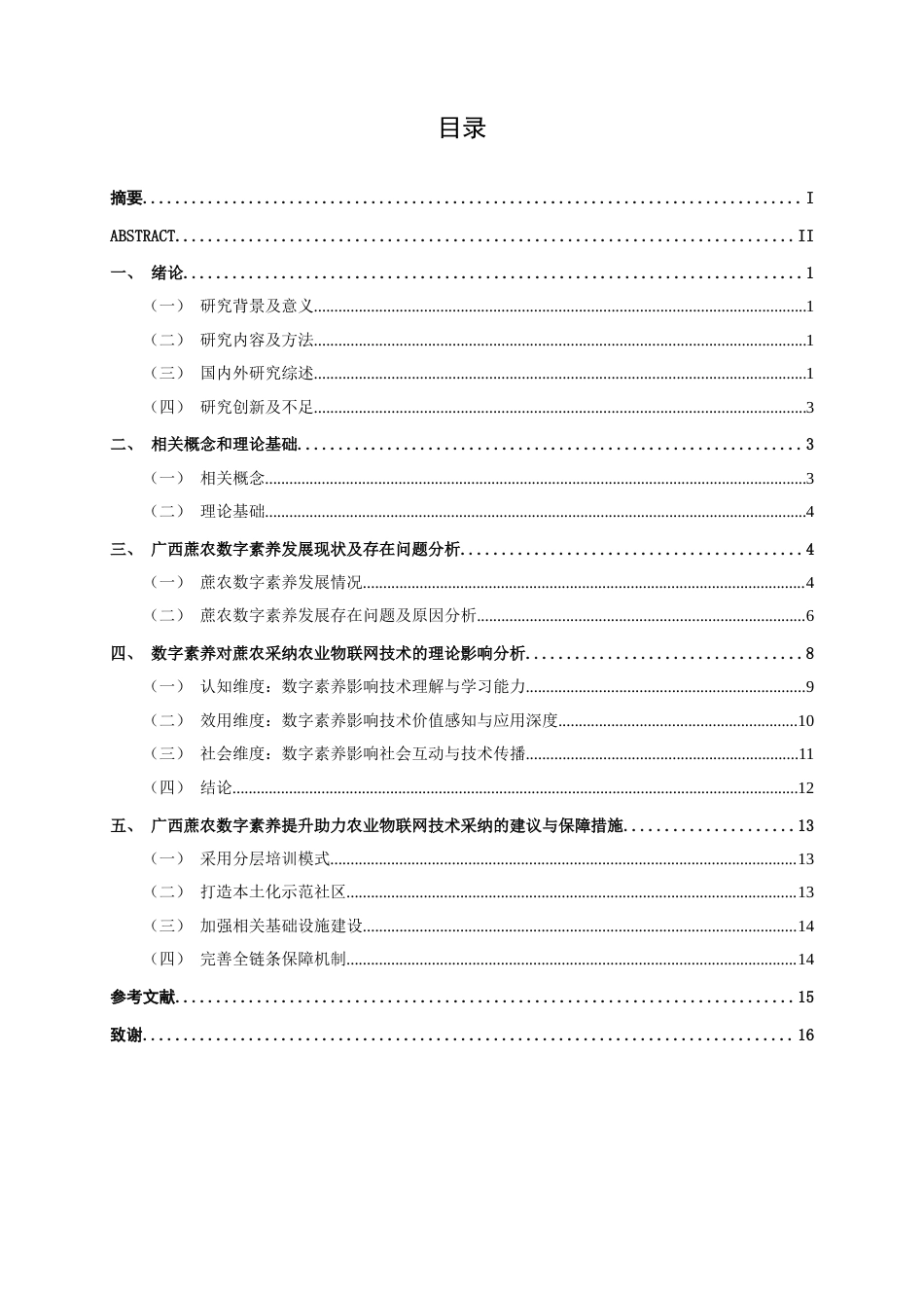 26年CH数字经济 数字素养对广西蔗农农业物联网技术采纳影响研究终稿全日制(14072字).docx_第3页