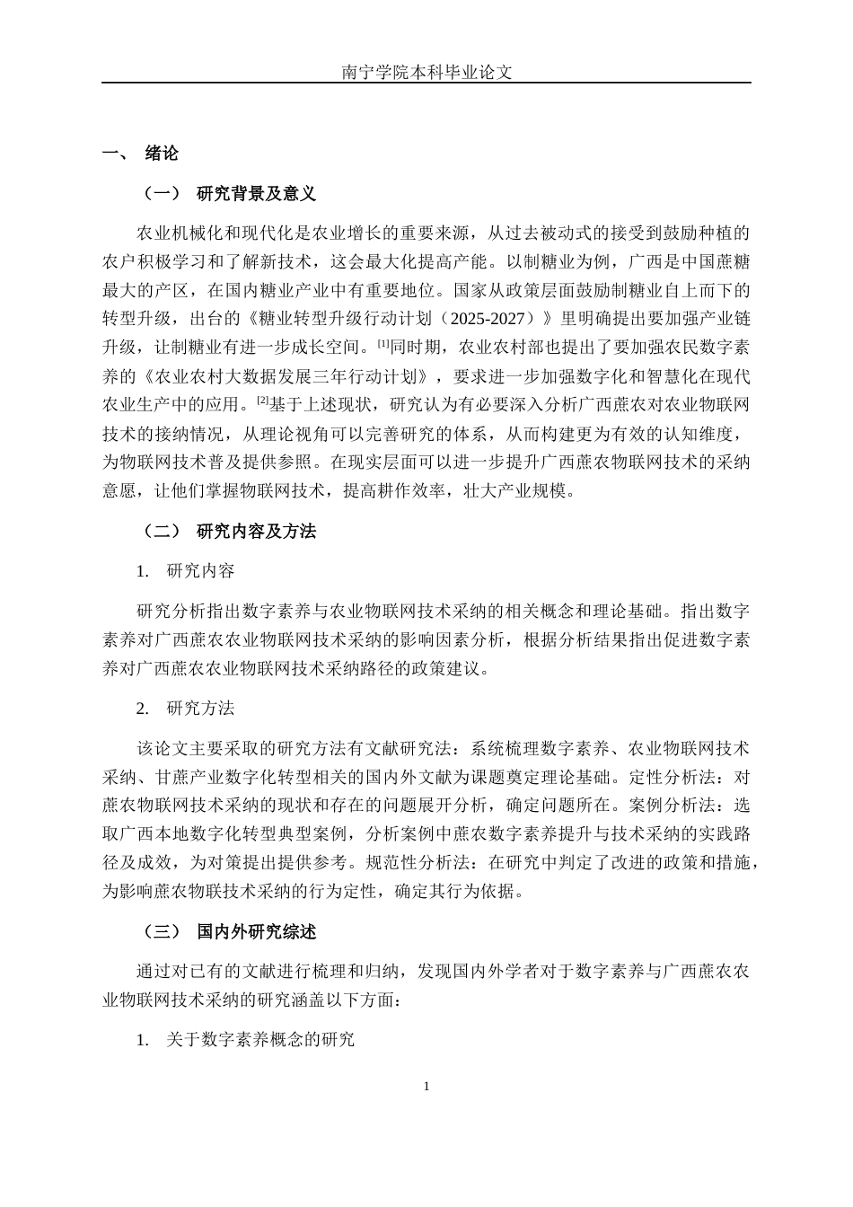26年CH数字经济 数字素养对广西蔗农农业物联网技术采纳影响研究终稿全日制(14072字).docx_第4页