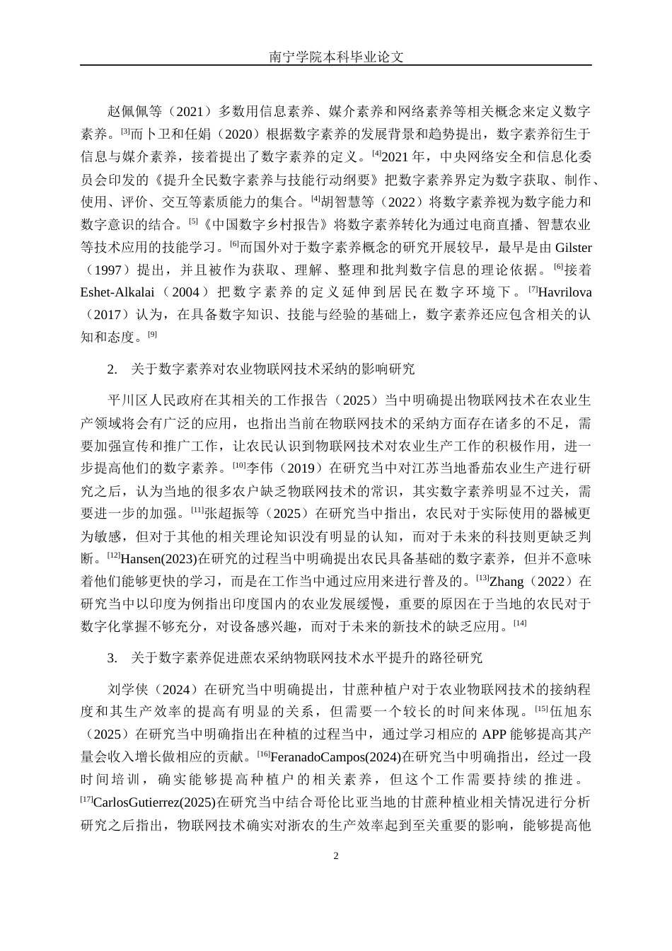 26年CH数字经济 数字素养对广西蔗农农业物联网技术采纳影响研究终稿全日制(14072字).docx_第5页