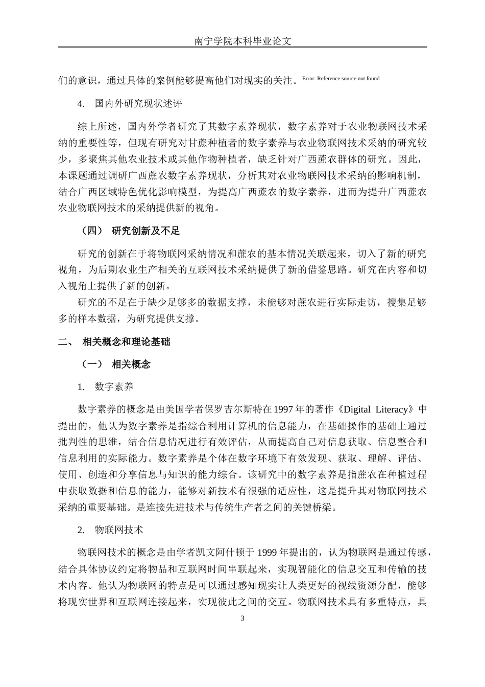 26年CH数字经济 数字素养对广西蔗农农业物联网技术采纳影响研究终稿全日制(14072字).docx_第6页