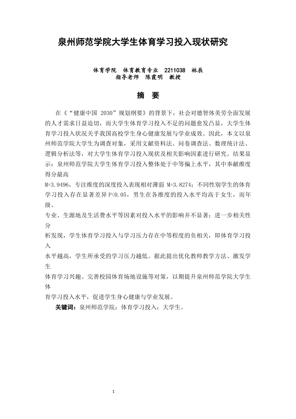 26年CH 大学生体育学习投入现状研究教务处制(17261字).docx_第1页